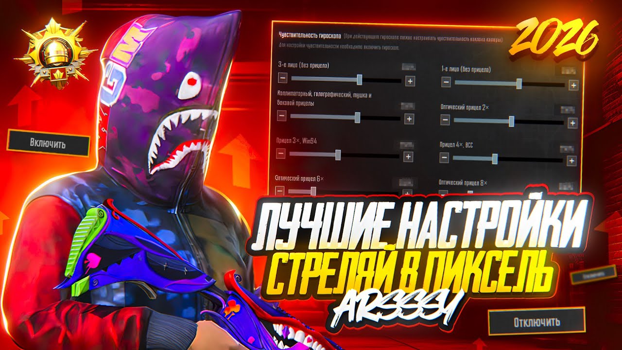 ПРАВИЛЬНЫЕ НАСТРОЙКИ В PUBG MOBILE НА 2026 ГОД! смотреть онлайн