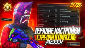 ПРАВИЛЬНЫЕ НАСТРОЙКИ В PUBG MOBILE НА 2026 ГОД!