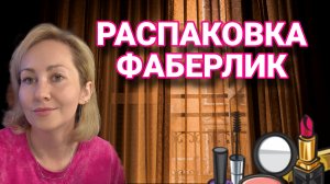Распаковка Фаберлик