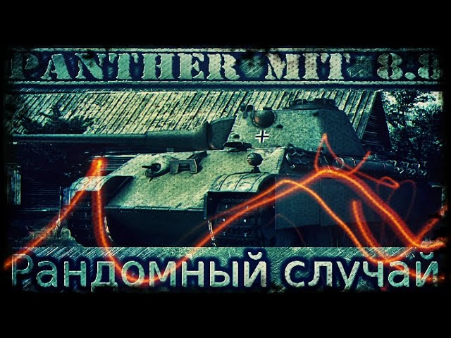 Panther mit 8,8 cm L/71 - Настоящий средний танк. Рандомный случай. смотреть онлайн