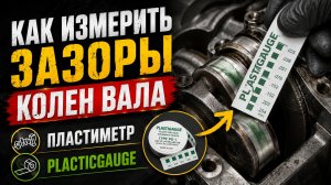 КАК ИЗМЕРИТЬ ЗАЗОРЫ  КОЛЕНВАЛА. ЗАМЕР ЗАЗОРА ПОДШИПНИКОВ СКОЛЬЖЕНИЯ
