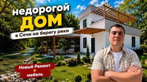 Продается недорогой дом в Сочи у моря с новым ремонтом и мебелью на берегу горного ручья | 6 сот ИЖС