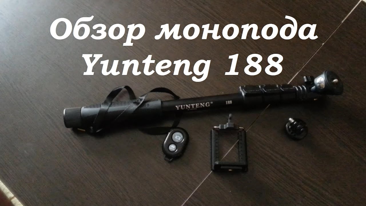 Обзор монопода Yunteng 188 смотреть онлайн