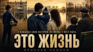 Ярослав Леонов — ЭТО ЖИЗНЬ (Официальный клип, 2026)