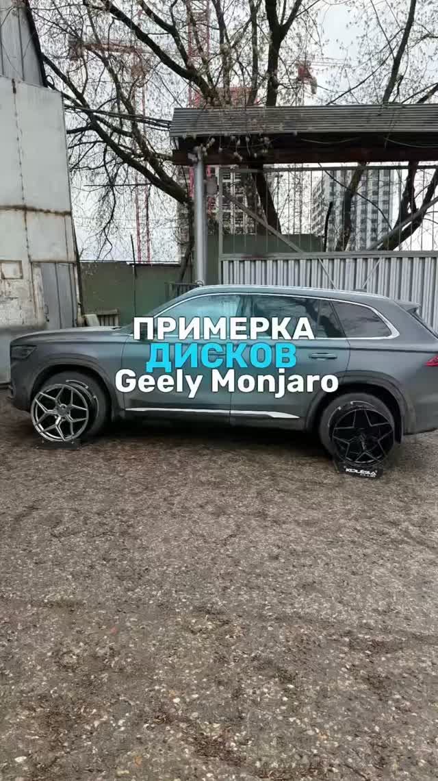 Geely Monjaro на примерке дисков в 20-ом диаметре🔥