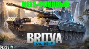 РАЗРАБЫ СМОГЛИ 🔥 Vz. 68-2 Britva