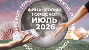 Деньги по карме: финансовый гороскоп для знаков зодиака на июль 2026