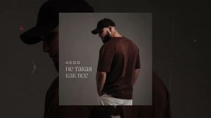Hedo - Не такая как все (Официальная премьера трека)