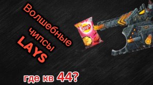 назад домой 2 серия. волшебные чипсы Lays