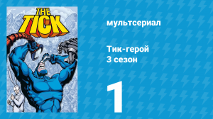 Тик-герой 3 сезон 1 серия (мультсериал, 1994)