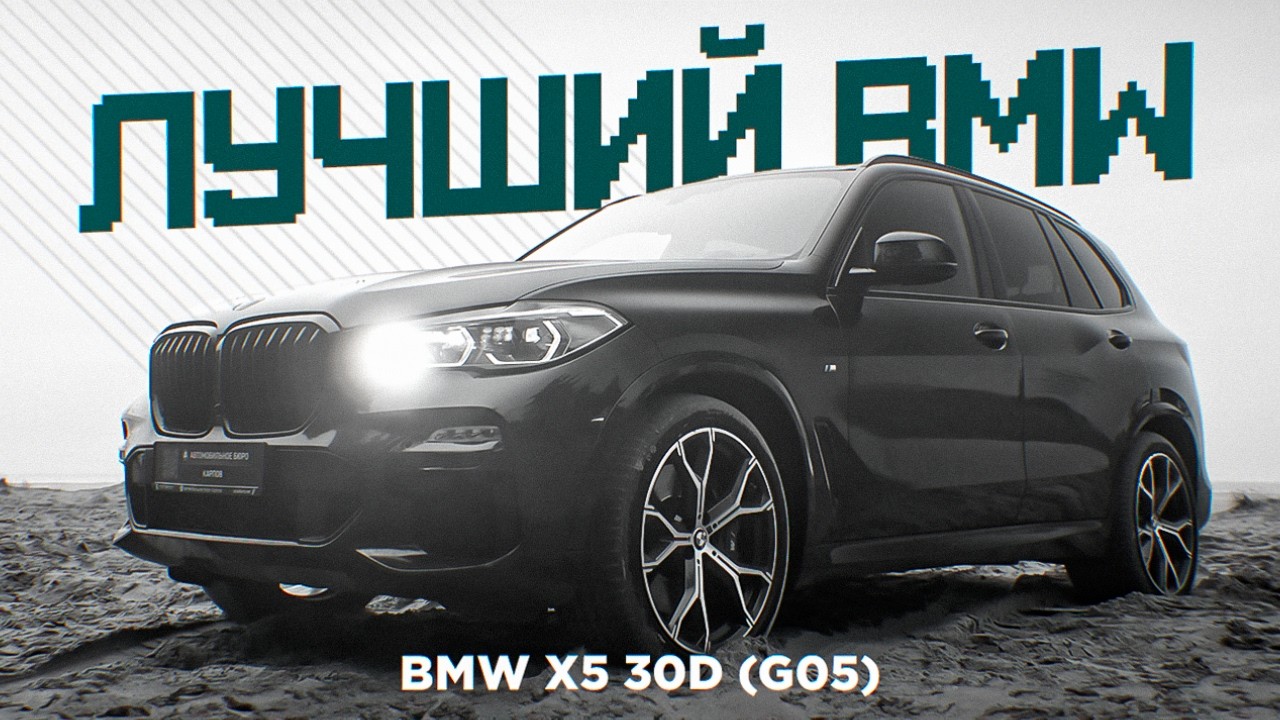 Почему BMW X5 30d (G05/G18) – лучший выбор в 2026? Детальный ОБЗОР BMW X5 G05 смотреть онлайн