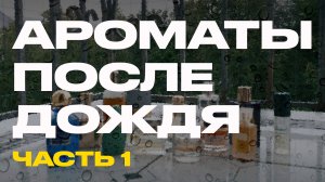 ТОП ароматов для дождливой погоды | Лучшие духи после дождя: Chloé, Bottega Veneta, Clinique