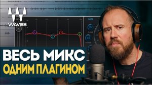 Весь микс одним плагином... Слишком просто? AudioTrack - Waves БЕСПЛАТНЫЙ ПАК | Waves
