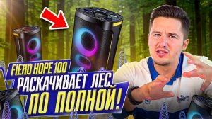 ПОРТАТИВНАЯ КОЛОНКА FIERO HOPE 100 FR950! ЛУЧШАЯ КОЛОНКА ЗА СВОИ ДЕНЬГИ ИЛИ НЕТ? #fiero #hope