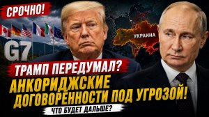 ТРАМП ГОТОВ РАЗОРВАТЬ СДЕЛКУ В G7 ЗАГОВОРИЛИ О ПЕРЕСМОТРЕ ДОГОВОРЁННОСТЕЙ ПО УКРАИНЕ!