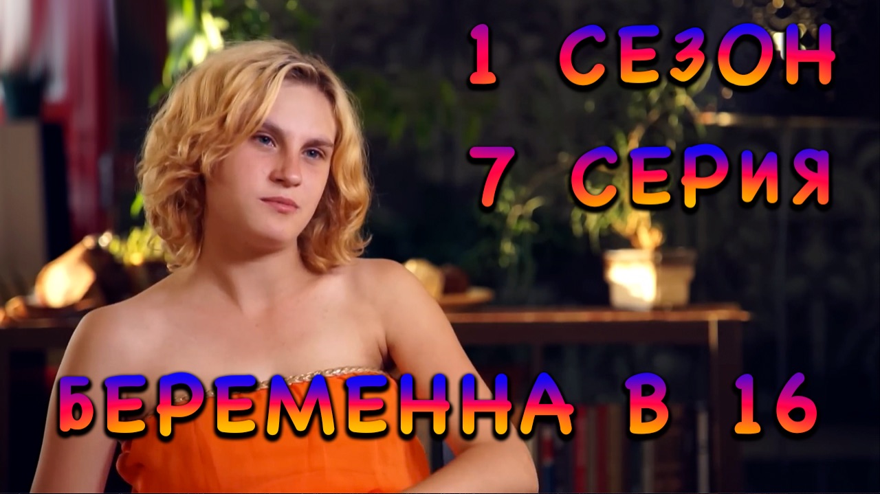 Беременна в 16, Вика из Пскова, 1 сезон, 7 серия смотреть онлайн