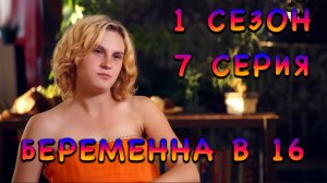 Беременна в 16, Вика из Пскова, 1 сезон, 7 серия
