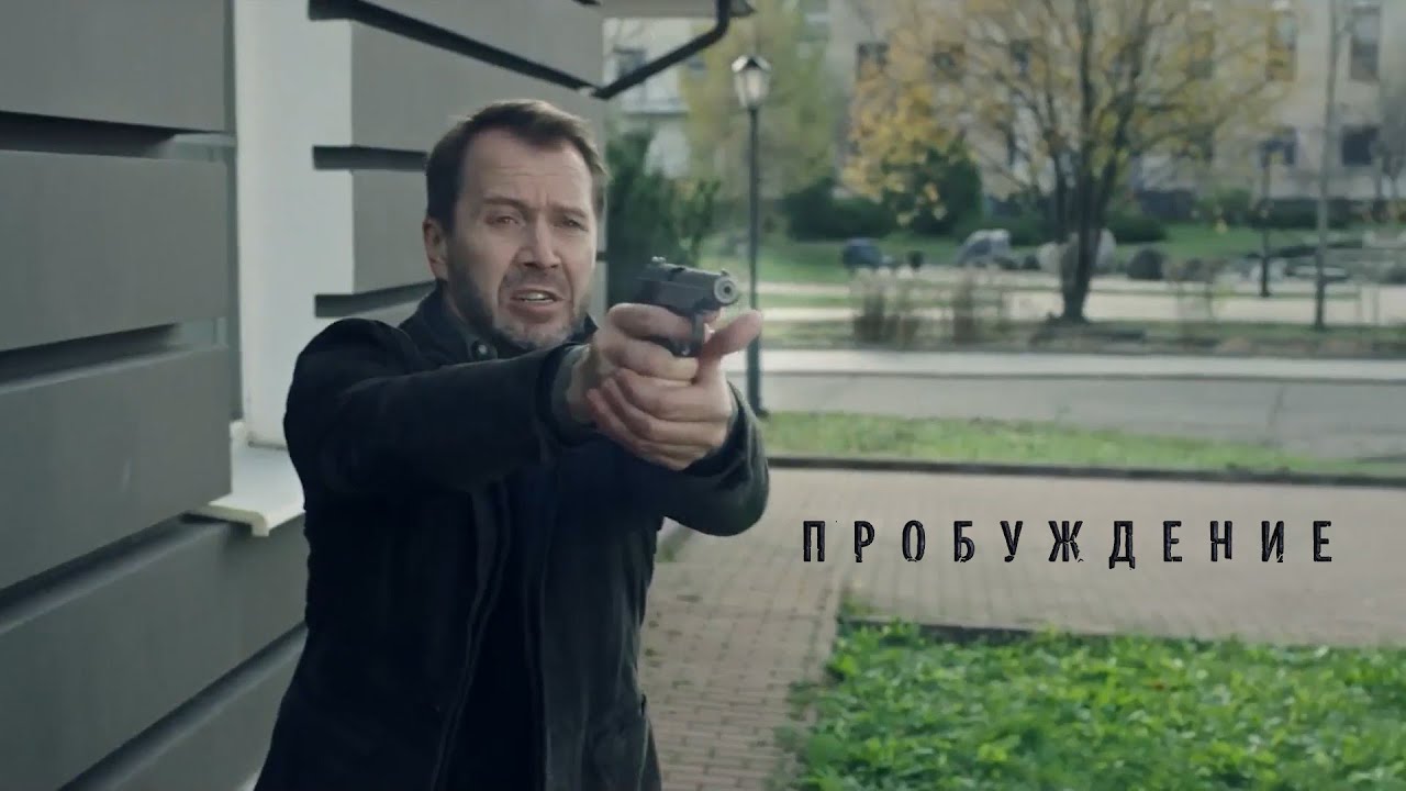 "Пробуждение"-Евгений Миронов,Наталия Вдовина,Михаил Шведов (2021) смотреть онлайн