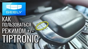 Geely Monjaro - как пользоваться ручным переключением передач Tiptronic