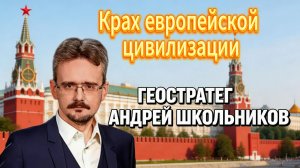 Крах европейской цивилизации