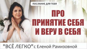 Про принятие себя и веру в себя