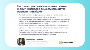 Александр Семенов. Как контент сайта и других каналов решает, запишется пациент или уйдёт