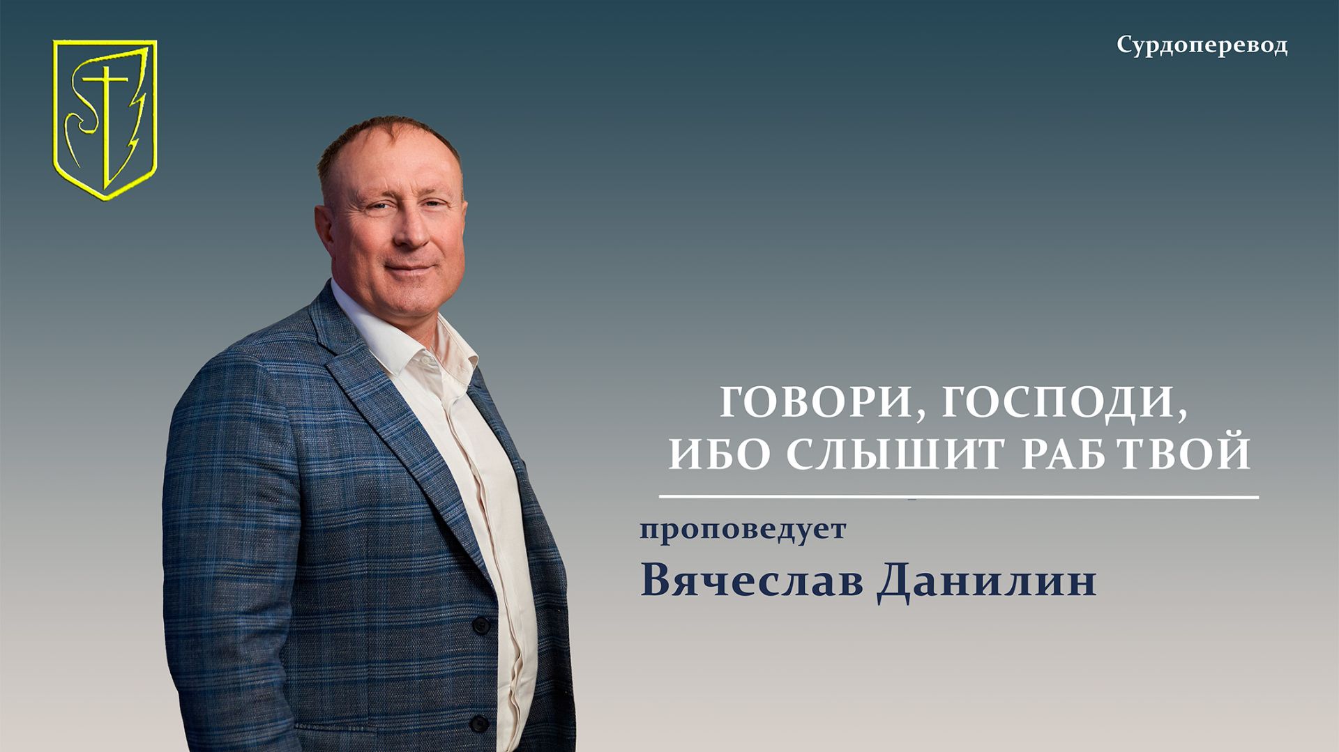 Вячеслав Данилин | ГОВОРИ, ГОСПОДИ, ИБО СЛЫШИТ РАБ ТВОЙ | Сурдоперевод |28.06.2026 г. смотреть онлайн