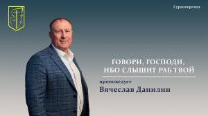 Вячеслав Данилин | ГОВОРИ, ГОСПОДИ, ИБО СЛЫШИТ РАБ ТВОЙ | Сурдоперевод |28.06.2026 г.