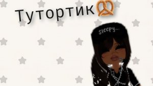 ТУТОРТИК🥨