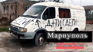 Мариуполь 12 апреля 2022 Ильичевский район: Ул. Заозерная ГБ 1 и дома рядом. Пентагон Волонтеровка