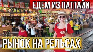 Знаменитый рынок Таиланда на рельсах. Maeklong Railway Market. Едем из Паттайи