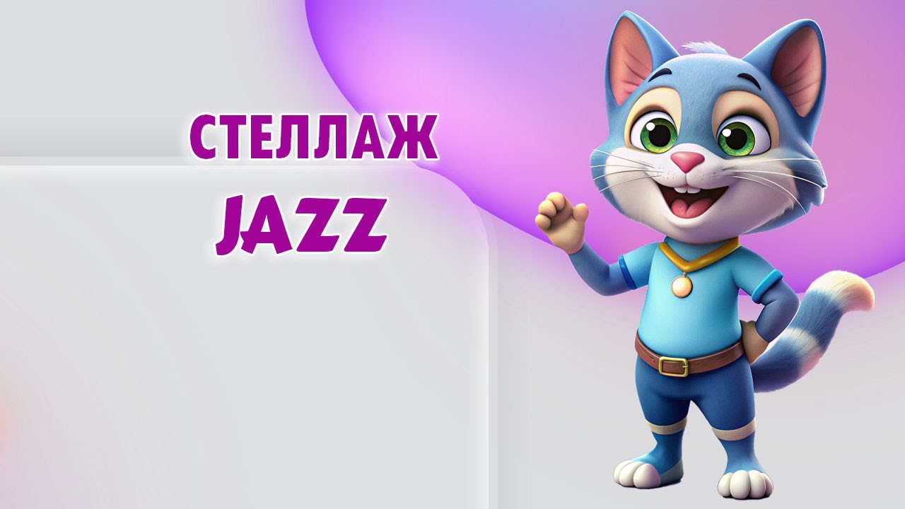 Стеллаж с открытыми полками JAZZ #мебель#купить#недорого#калининград#стеллаж#полки#хранениевещей смотреть онлайн