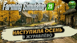 Наступила осень в Журавлёво #farmingsimulator25 #fs25