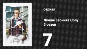 Лучше звоните Солу 5 сезон 7 серия «Джей Эм Эм» (сериал, 2020)