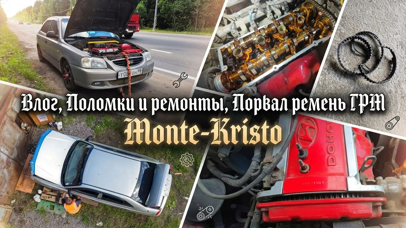 Монте-Кристо ВЛОГ. Выпуск 2 ПОРВАЛ РЕМЕНЬ ГРМ.РЕМОНТЫ И ПОЛОМКИ АКЦЕНТИКА