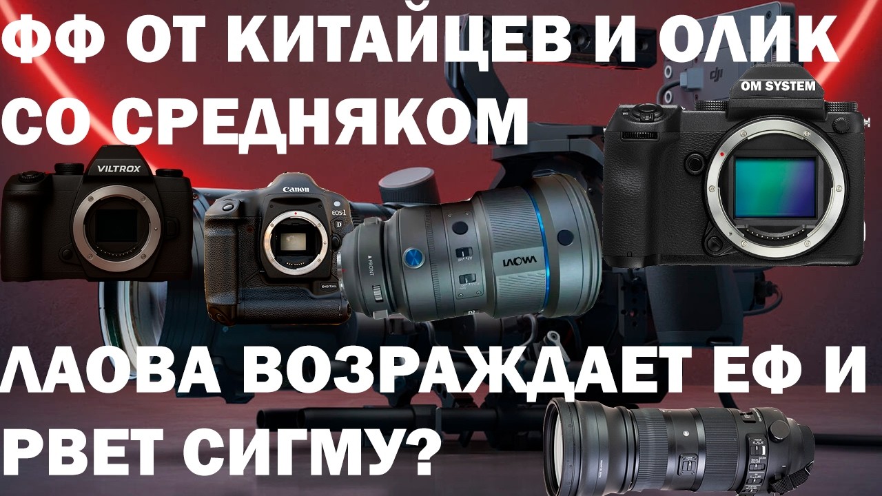 Canon возрождает мылки, Новое EF стекло, Среднеформатный Олимпус, Sigma 200F2, Системник ViltroxОД26 смотреть онлайн