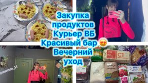 Закупка продуктов . Работаю курьером ВБ . Красивый бар . Вечерний уход ) #влог