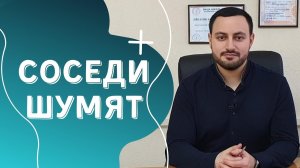 Что делать если соседи постоянно шумят? | Соседи шумят