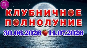 СКОРПИОН: «СОБЫТИЯ от ПОЛНОЛУНИЯ с 30.06.2026 по 14.07.2026»!!!