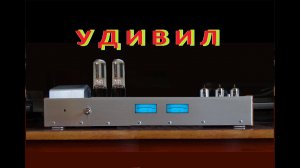 Ламповый фонокорректор  удивил