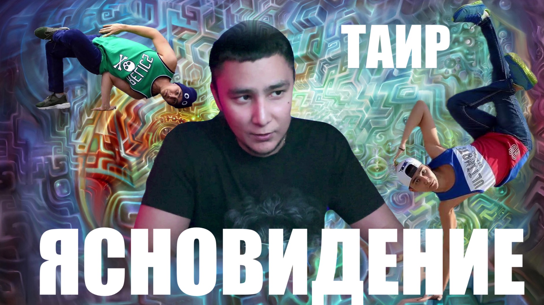 ЯСНОВИДЕЦ. ЧЕМПИОН ПО БРЕЙКДАНСУ. ТАИР смотреть онлайн