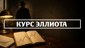 Волны Эллиота. Самый полный курс. Часть 5