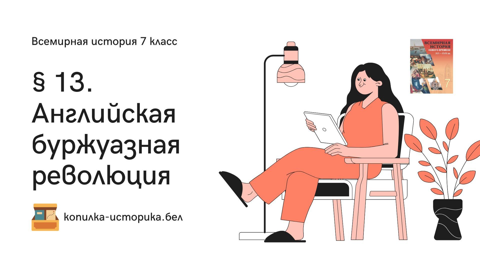 § 13. Английская буржуазная революция