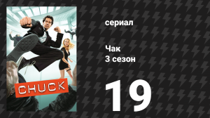 Чак 3 сезон 19 серия «Чак против Кольца: Часть вторая» (сериал, 2007)