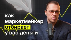 Как работает МАРКЕТМЕЙКЕР на самом деле? Трейдинг с нуля