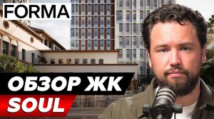 КРАЙНЕ ПЕРСПЕКТИВНЫЙ ПРОЕКТ! Обзор ЖК SOUL от FORMA // Недвижимость 2026