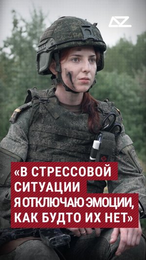«В стрессовой ситуации я отключаю эмоции, как будто их нет»