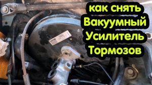 Вакуумный усилитель тормозов Ауди А4Б5, А6 С5, пассат Б5. Замена.