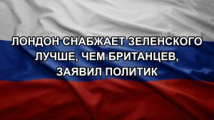 Лондон снабжает Зеленского лучше, чем британцев, заявил политик