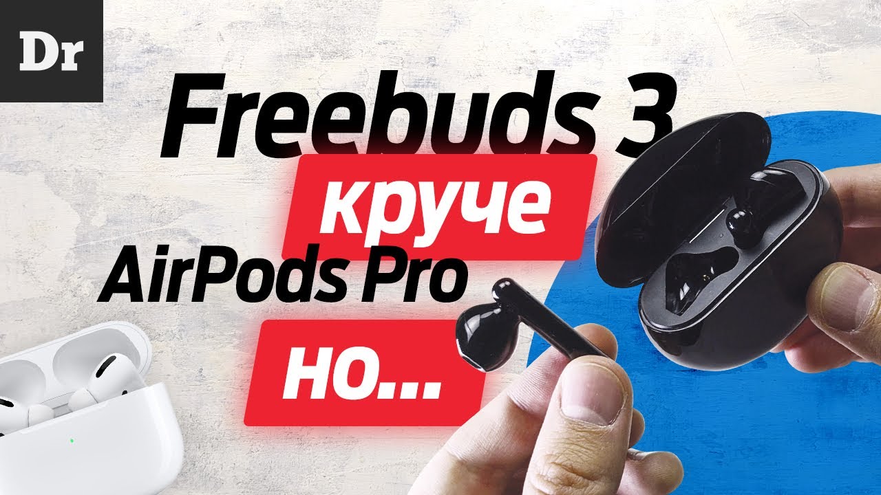ОБЗОР FreeBuds 3: КРУЧЕ AirPods Pro смотреть онлайн